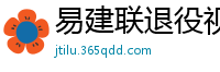 易建联退役视频直播回放